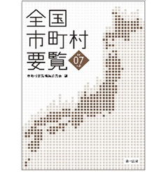至誠堂書店オンラインショップ / 全国市町村要覧（令和7年版）
