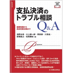 支払決済のトラブル相談Q&A 基礎知識から具体的解決策まで