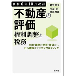 不動産の評価 権利調整と税務 令和6年10月改訂 | 政府刊行物