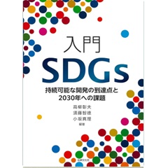 入門SDGs 持続可能な開発の到達点と2030年への課題