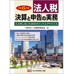 法人税 決算と申告の実務(令和6年版)