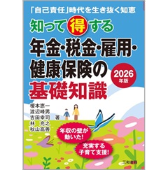至誠堂書店オンラインショップ / 2026年版 知って得する 年金・税金