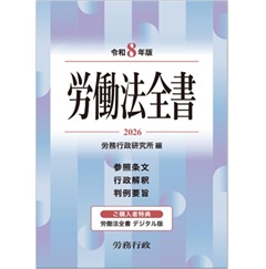至誠堂書店オンラインショップ / 令和8年版 労働法全書 参照条文・行政
