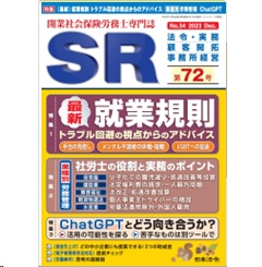 SR 第72号 特集 最新 就業規則 トラブル回避の視点からのアドバイス/業種別 労務管理/ChatGPT 他