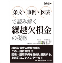条文・事例・図表で読み解く 繰越欠損金の税務