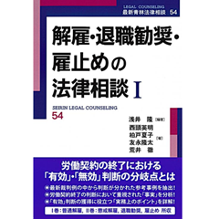 最新青林法律相談54 解雇・退職勧奨・雇止めの法律相談I