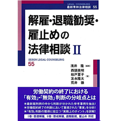 最新青林法律相談55 解雇・退職勧奨・雇止めの法律相談II