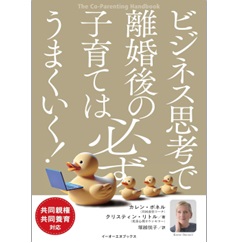 ビジネス思考で離婚後の子育ては必ずうまくいく! 共同親権・共同養育対応