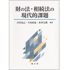 裁断済　財の法・相続法の現代的課題 至誠堂書店オンラインショップ / 財の法・相続法の現代的課題