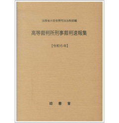 至誠堂書店オンラインショップ / 高等裁判所刑事裁判速報集（令和6年）