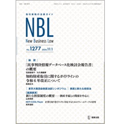 NBL No.1277 ［論説］民事判決情報データベース化検討会報告書/知財取引GL令和6年改正 他
