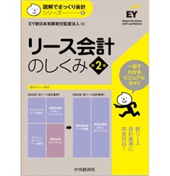 図解でざっくり会計シリーズ 8 リース会計のしくみ（第2版）