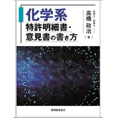 化学系特許明細書・意見書の書き方
