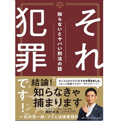 それ犯罪です！ 知らないとヤバい刑法の話
