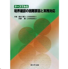 ケースでみる 境界確認の困難要因と実務対応
