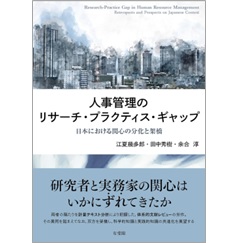人事管理のリサーチ・プラクティス・ギャップ 日本における関心の分化と架橋