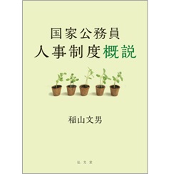 国家公務員人事制度概説
