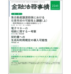 金融法務事情2245号 動産譲渡担保実行と滞納処分の競合/電子マネーの「相続」 他