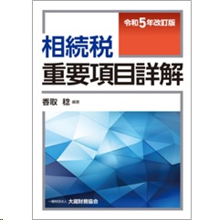 相続税重要項目詳解（令和5年改訂版）