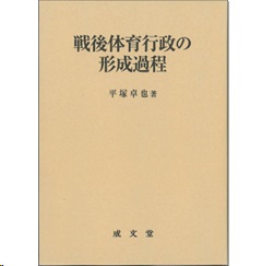 至誠堂書店オンラインショップ / 戦後体育行政の形成過程