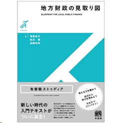 有斐閣ストゥディア 地方財政の見取り図