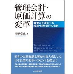 管理会計・原価計算の変革 競争力を強化する経理・財務部門の役割