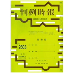 判例時報No.2603 2024年11月11日号 近時の就業態様の変容とその法律問題―裁判官時代の在宅ワーク（いわゆる宅調制度）の経験も振り返っての分析― 鬼頭季郎