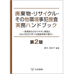 廃棄物・リサイクル・その他環境事犯捜査実務ハンドブック（第2版） 実務家の分かりやすい解説とQ＆A形式で学べる捜査実務の要点