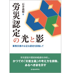 労災認定の光と影 業務災害の公正な認定を目指して