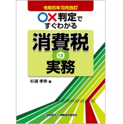 令和6年10月改訂 〇×判定ですぐわかる消費税の実務