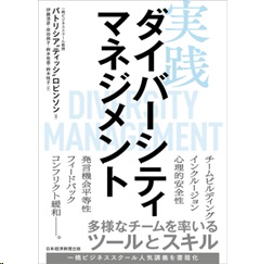 実践ダイバーシティマネジメント 多様なチームを率いるツールとスキル