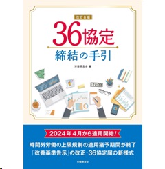改訂8版 36協定締結の手引