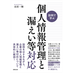 設例で学ぶ 個人情報管理と漏えい等対応