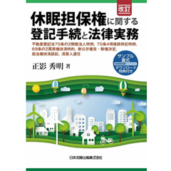 至誠堂書店オンラインショップ / 改訂 休眠担保権に関する登記手続と