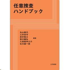 至誠堂書店オンラインショップ / 任意捜査ハンドブック