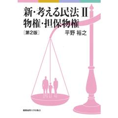 新・考える民法Ⅱ 物権・担保物権（第2版）