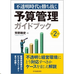 新版 予算制度 至誠堂書店オンラインショップ / 不透明時代を勝ち抜く予算管理ガイド