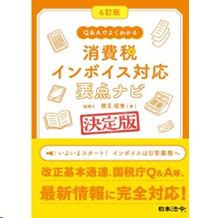 6訂版 Q&Aでよくわかる消費税インボイス対応要点ナビ 決定版