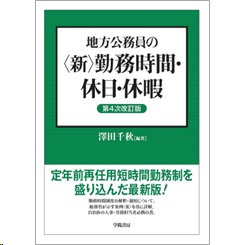 地方公務員の<新>勤務時間・休日・休暇(第4次改訂版)