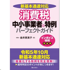 新基本通達対応 消費税中小事業者の特例パーフェクトガイド
