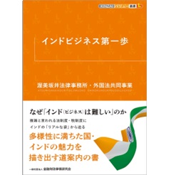 KINZAIバリュー叢書L インドビジネス第一歩