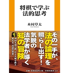 扶桑社新書 将棋で学ぶ法的思考