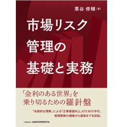 市場リスク管理の基礎と実務