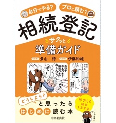 自分でやる?プロに頼む?相続登記サクッと準備ガイド