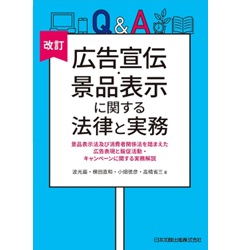 改訂 Q＆A 広告宣伝・景品表示に関する法律と実務 景品表示法及び消費者関係法を踏まえた広告表現と販促活動・キャンペーンに関する実務解説