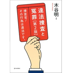 違法捜査と冤罪(第2版) 捜査官! その行為は違法です。