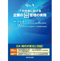 Q＆A IT化社会における企業の情報／労務管理の実務