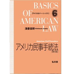 アメリカ法ベーシックス 6 アメリカ民事手続法（第4版）