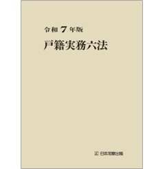 令和7年版 戸籍実務六法
