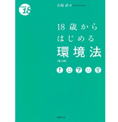 18歳からはじめる環境法(第3版)